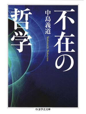 cover image of 不在の哲学